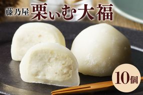 398.栗ぃむ大福 10個入り「藤乃屋」