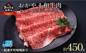 おかやま 和牛肉 A4等級以上 ロース しゃぶしゃぶ 用 約450g 牛 赤身 肉 牛肉 冷凍 [№5735-1777]