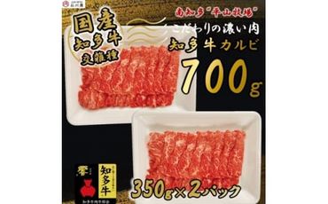 国産 牛肉 カルビ 焼肉 用 700g 4人前 ( 350g × 2P ) 知多牛 響 国産牛 冷凍 お肉 肉 バーベキュー BBQ 夏 家族 ご飯 料理 小分け パック 人気 おすすめ 愛知県 南知多町 【離島不可】