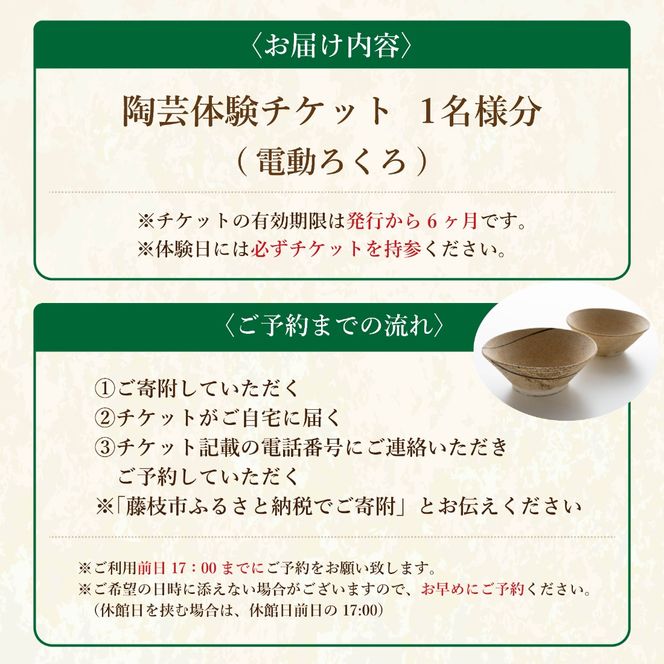 陶芸体験 電動ろくろ チケット 1名様分 陶芸カフェ 陶芸 電動 ろくろ 陶器 本格的 体験 陶芸教室 教室 観光 釉薬 オリジナル 焼き物 手作り 初心者 家族 道の駅 ゆとりえせとや 陶芸体験施設 ふるさと納税 静岡県 藤枝市