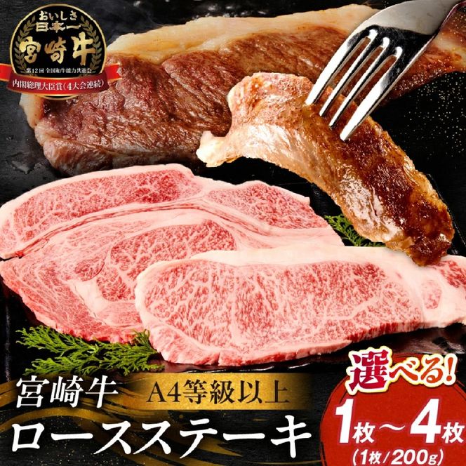 【A4等級以上】宮崎牛ロースステーキ4枚 計800g（内閣総理大臣賞 A4 A5 宮崎牛 牛肉 黒毛和牛 ステーキ ロース 赤身 霜降り 宮崎県）