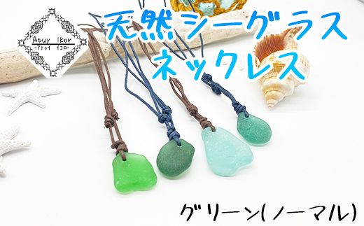 Atuy ikor 天然シーグラスネックレス グリーン（ノーマル） 
