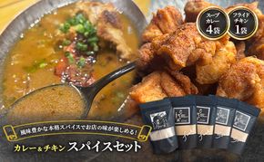 【スパイスセット】 スープカレーの素4袋＋フライドチキンの素1袋（計4袋20食分＋1袋4-5枚分） [KUSABI WORKS]【 調味料 フライドチキン スパイス スープカレー カレー 粉 簡単 無添加 グルテンフリー 北海道 十勝 幕別 ギャラリーカフェ_Carita_ 】