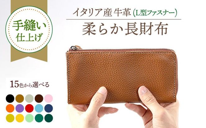 【手縫い仕上げ/選べるカラー】イタリア産牛革の柔らかL型ファスナー長財布《築上町》【たけもとかばん】 革製品 レザー 高発色  [ABAM025]