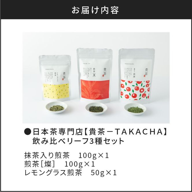 【5営業日以内に発送】日本茶専門店【貴茶－TAKACHA】飲み比べリーフ3種セット　K068-004