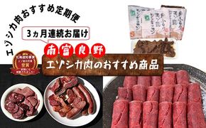 ◆3ヶ月連続◆エゾシカ肉のおすすめ商品定期便 南富フーズ株式会社 鹿肉 ジビエ 鹿 詰め合わせ お肉 肉 北海道 南富良野町 エゾシカ ジンギスカン 成吉思汗 ハム ソーセージ 3カ月 3回 