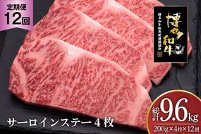 肉 博多和牛 サーロインステーキ 200g 4枚 計 800g 12回 定期便 総計 9.6kg [久田精肉店 福岡県 宇美町 um40bsi440027] 牛 牛肉 サーロイン ステーキ 和牛 ソース ソース付き 福岡県産 冷凍