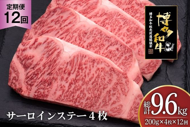 肉 博多和牛 サーロインステーキ 200g 4枚 計 800g 12回 定期便 総計 9.6kg [久田精肉店 福岡県 宇美町 um40bsi440027] 牛 牛肉 サーロイン ステーキ 和牛 ソース ソース付き 福岡県産 冷凍