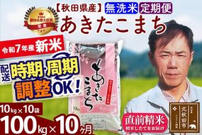 ※令和7年産 新米※《定期便10ヶ月》秋田県産 あきたこまち 100kg【無洗米】(10kg袋) 2025年産 お届け時期選べる お届け周期調整可能 隔月に調整OK お米 みそらファーム|msrf-31710