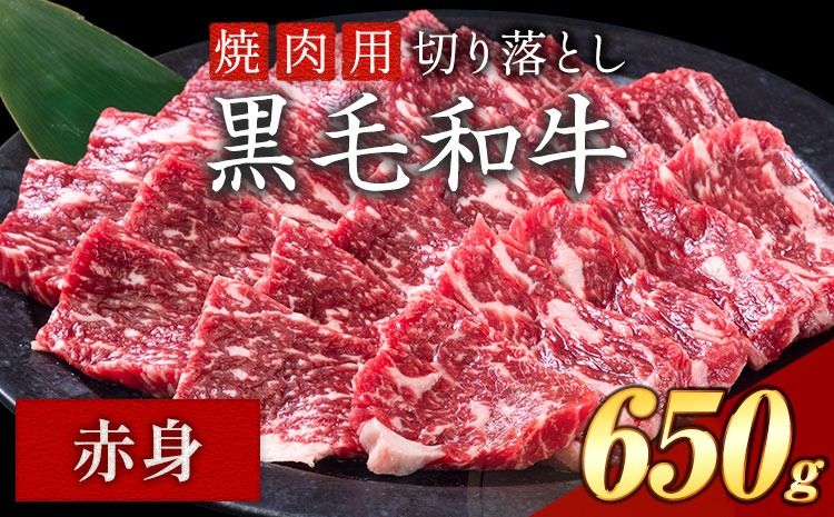 赤身 650g 数量限定 牛肉 冷凍 黒毛和牛 切り落とし [30日以内に出荷予定(土日祝除く)] 個別 取分け 小分け 個包装 赤身 霜降り 岡山県 笠岡市 牛 牛肉 和牛 焼肉 焼き肉 小分けパック 325g 送料無料---223_f1201_30d_25_11000_6---
