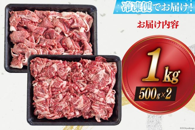 黒毛和牛 切り落とし 500g×2 計1kg [アグリ産業匠泰 宮崎県 美郷町 31be0023] 小分け 牛肉 切落し モモ バラ 牛丼 肉じゃが しぐれ煮 煮込み 炒め 焼肉 普段使い 調理 おかず 料理 国産 送料無料 パック 牛 すき煮 肉豆腐 甘辛煮 ハヤシライス すき焼き