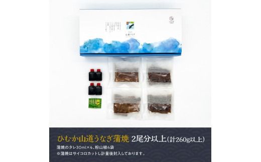 【訳あり】ひむか山道うなぎ蒲焼サイコロカット（260ｇ以上） 【 国産 九州産 宮崎県産 うなぎ ウナギ 鰻 蒲焼 】 [D08406]