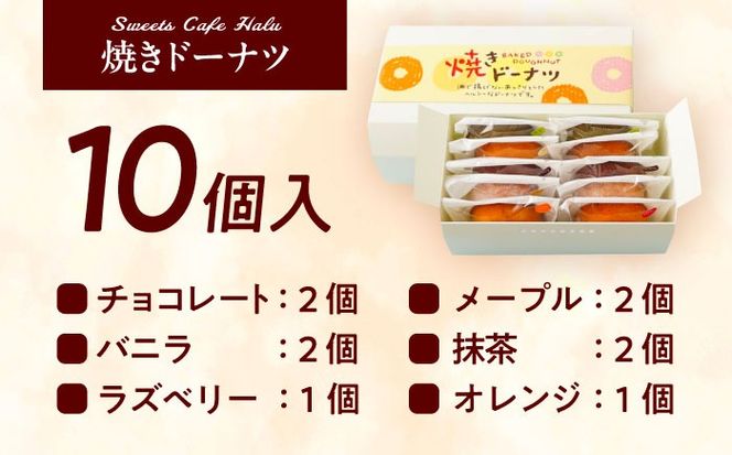 ヘルシー 焼きドーナツ 10個入り 焼菓子 ドーナツ 個包装 愛西市 / スイーツカフェハル[AEDP003]