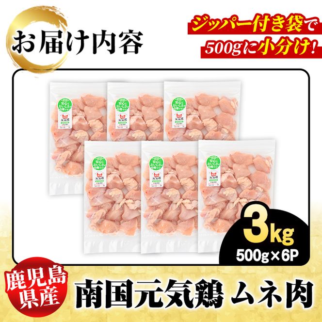 鹿児島県産！南国元気鶏 ムネ肉(計3kg) 国産 鹿児島県産 鶏肉 肉 お肉 ムネ肉 むね肉 胸肉 南国元気鶏 小分け 小パック Cセット【さるがく水産】akn028-07