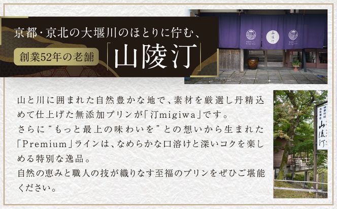 【山陵汀】最上無比の無添加プリン 汀〜migiwa〜プレミアム3個｜京都 朝採れ卵 プリン 人気セット［ 京都 京北 老舗和食店の至高のプリン 贅沢 グルメ 人気 おすすめ スイーツ 洋菓子 ギフト プレゼント 贈答 お取り寄せ 通販 送料無料 ふるさと納税 ］ 261009_A-AAZ001