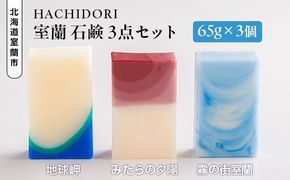 室蘭 石鹸 3点セット MROC001