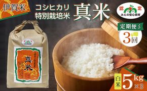 伊賀米コシヒカリ特別栽培米「真米」白米5kg×3回お届け定期便 242161_AB009