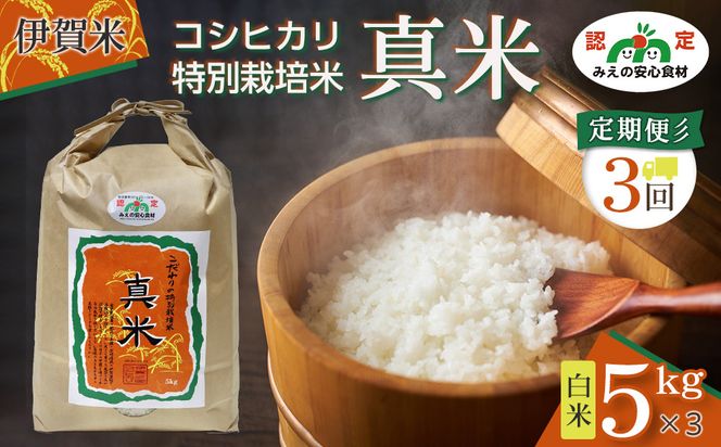 伊賀米コシヒカリ特別栽培米「真米」白米5kg×3回お届け定期便 242161_AB009