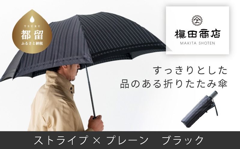 CB069[槙田商店]紳士折たたみ傘 Tie Stripe×Plain BLACK