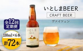 【全12回定期便】いとしまBEER (ヴァイツェン) 330ml × 6本 糸島市 / 蔵屋 [AUA013]