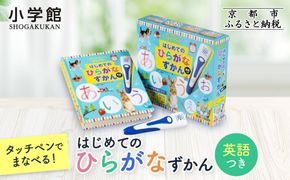【小学館】タッチペンでまなべる!はじめてのひらがなずかん 英語つき｜はじめてずかん 本 図鑑 大人気シリーズ［ タッチペン付き ゲームしながら言葉がどんどん増える 知育 玩具 図鑑 おすすめ 子ども こども おもちゃ お祝い ギフト プレゼント お取り寄せ 通販 送料無料 ふるさと納税 ］ 261009_A-XB003
