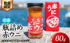 【数量限定】瓶詰め赤ウニ（60g・単品） 冷蔵 ※北海道・沖縄・離島への配送不可 IKTJ018