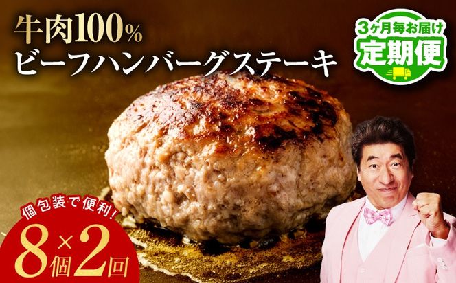 099Z449 【定期便】無添加 牛肉100％ ハンバーグ 8個 全2回 【2026年2月＆2026年5月発送】