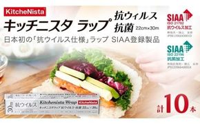 日本初の「抗ウイルス仕様ラップ」 SIAA登録製品 キッチニスタラップ 抗ウイルス・抗菌 22cm×30m 10本  ラップ 食品ラップ キッチン 台所用品 日用品 抗ウイルス 抗菌 キッチニスタ 消耗品 キッチン用品 [DO011ci]