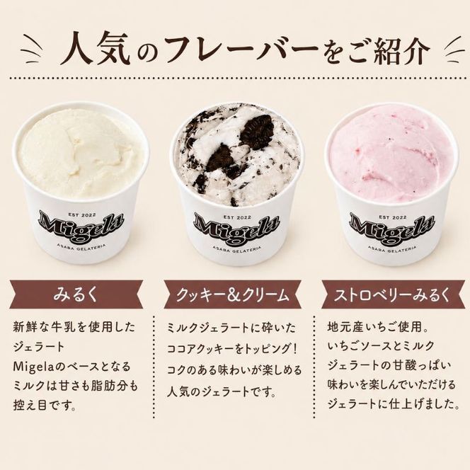 Migelaの人気ジェラート 14個 食べ比べ セット  定番6種＋季節のおまかせ8種  ジェラート アイス デザート Migela 静岡 袋井市