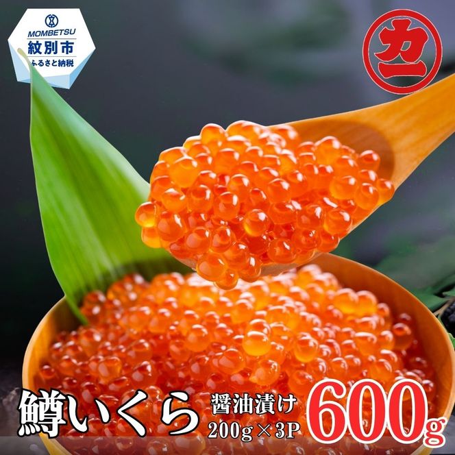 23-87 鱒いくら醤油漬け200g×3パック 合計600g
