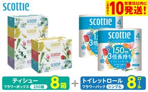【スコッティ】 組み合わせ ティシュー フラワーボックス 250組 8箱 トイレットロール シングル フラワーパック 3倍長持ち 8ロール ティッシュ トイレットペーパー 日用品 防災備蓄 ストック 備蓄 新生活 防災 消耗品 生活用品 日用消耗品 箱ティッシュ