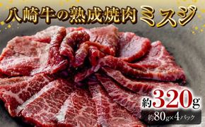 八崎牛の熟成焼肉 ミスジ約80g×4パック N0105-YB257