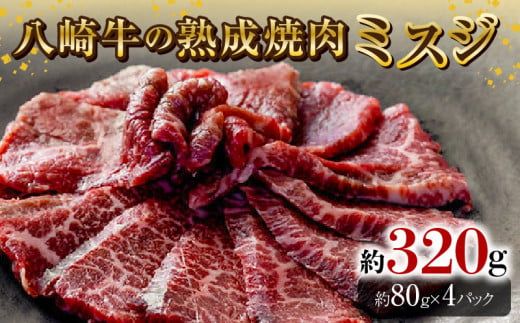 八崎牛の熟成焼肉 ミスジ約80g×4パック N0105-YB257