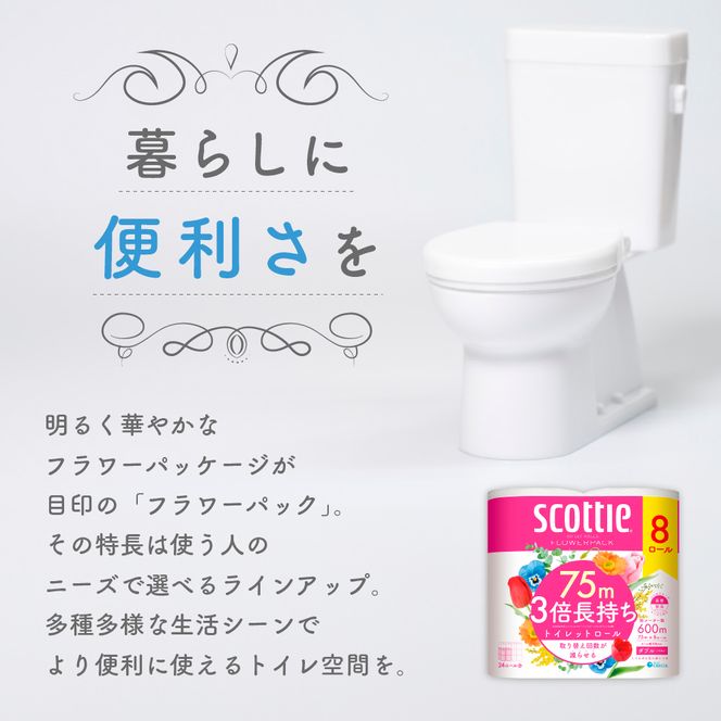 定期便 トイレットペーパー ダブル スコッティ 3倍長持ち 8ロール × 2パック《 4ヶ月ごと計 3回 》 フラワーパック