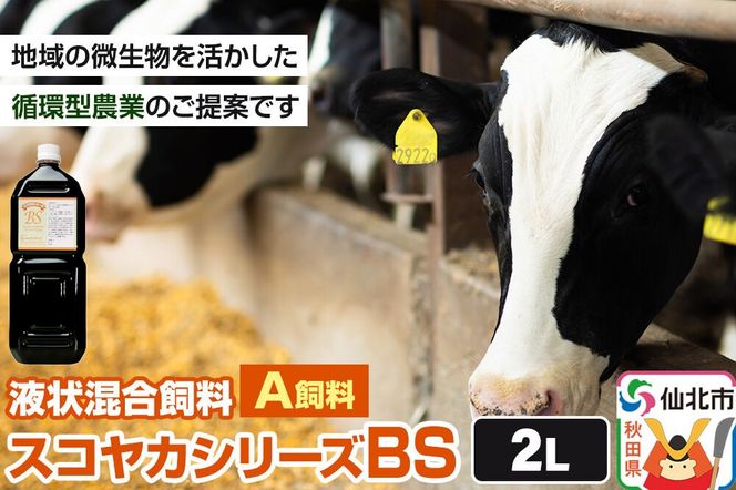 スコヤカシリーズBS２リットル A飼料 液状混合飼料 地域の微生物を活かした循環型農業のご提案 [家畜 畜産業 牛 飼料 循環型農業]|02_ctc-020201