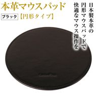本革マウスパッド【円形タイプ】（ブラック）