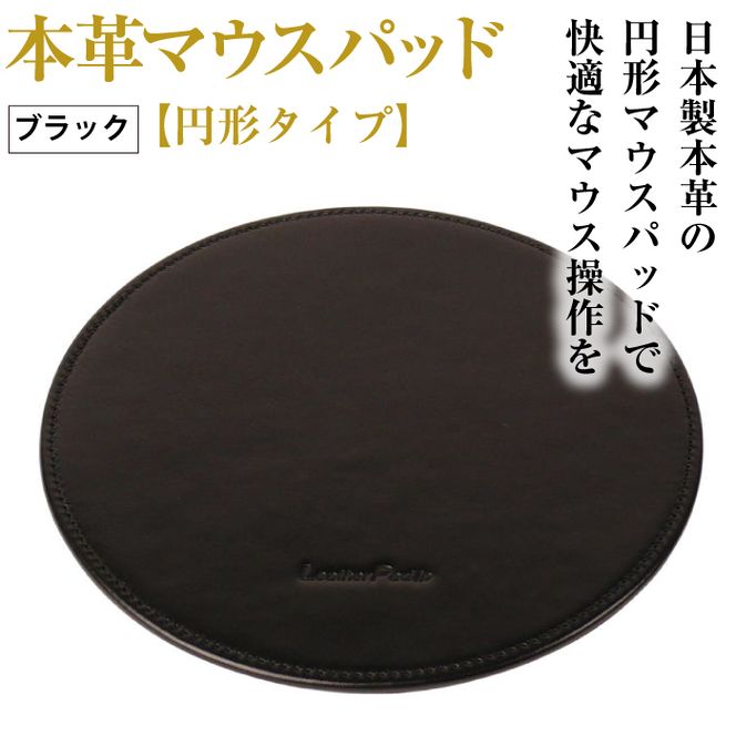 本革マウスパッド【円形タイプ】（ブラック）