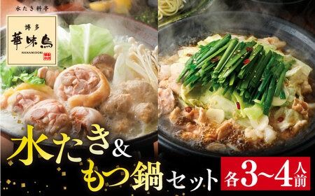博多華味鳥 水炊き & 黒もつ鍋 セット 各3〜4人前 糸島市 / トリゼンダイニング [AIB005] 鍋セット なべ 水炊き 鶏肉 はなみどり 水炊き 人気 セット