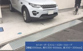セミオーダー【ストレート】「カースロープ」【横幅1000mm、奥行300～600mm、高さ50～300mm】