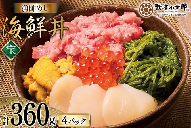 海鮮丼 漁師めし 〈宝〉 90g 4パック [橋本水産食品 宮城県 南三陸町 m304amh590027] 魚介 魚介類 魚 海鮮 海鮮丼 丼 鮪 まぐろ マグロ まぐろたたき 小分け 個包装 冷凍 三陸 ホタテ 帆立 ほたて 