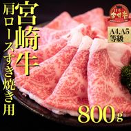 【A４等級以上】宮崎牛肩ロースすき焼き用　800ｇ
