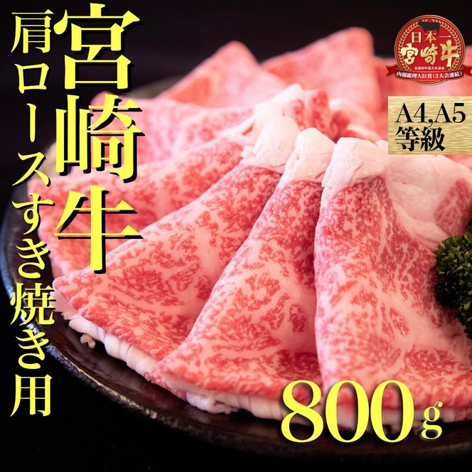 【6/1～寄付額変更】【A４等級以上】宮崎牛肩ロースすき焼き用　800ｇ
