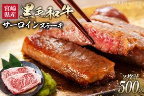 牛肉 黒毛和牛 宮崎産 サーロインステーキ(250g×2枚) 計500g [ウィズ・クリエイティブ 宮崎県 日向市 452060801] 和牛 肉 ステーキ サーロイン 冷凍 真空パック