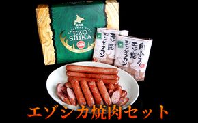 エゾシカ肉の焼肉セット 北海道 南富良野町 エゾシカ 鹿肉 肉 焼肉 成吉思汗 ジンギスカン セット 詰合せ 贈り物 ギフト お肉 