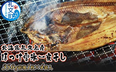 北海道 礼文島産「雪氷熱低温乾燥」 ほっけ 一夜干し (約350g)×4袋［株式会社やまじょう］【 ほっけ ホッケ 一夜干し 干物 低温乾燥 雪氷乾燥 肉厚 脂のり 焼き魚 海鮮 】