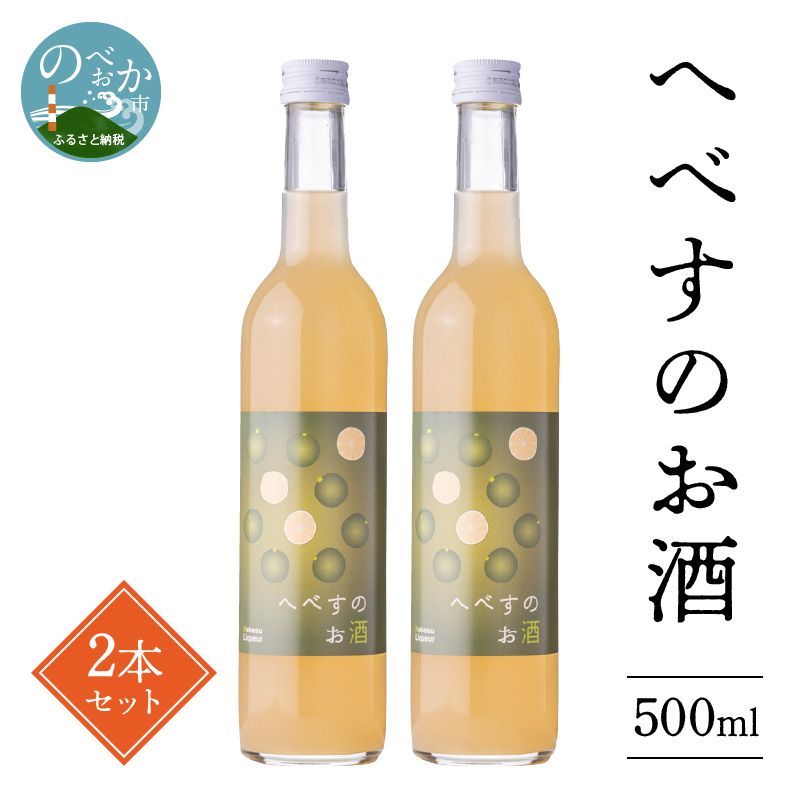 へべすのお酒 500ml×2本
