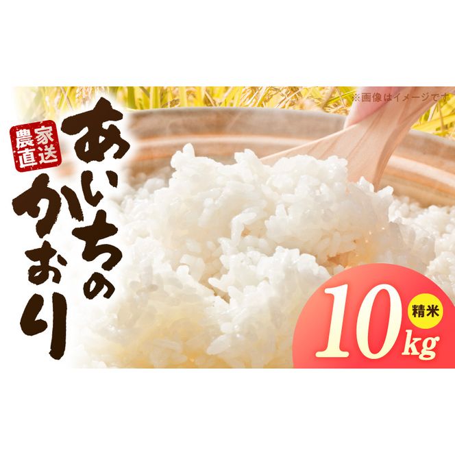 R7年産　「あいちのかおり」（10kg）＜農家直送＞ ［208K14］ 10kg 米 精米 白米 ご飯 国産 産地直送 ふくよかな甘み ほどよい粘り お取り寄せ 愛知県 小牧市 送料無料