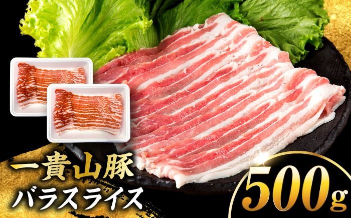 一貴山豚 バラスライス 計500g(250g×2p) 糸島市 / いきさん牧場 豚肉 冷凍[AGB040] 豚肉 豚 ブランド豚 一貴山豚 ポーク バラ スライス 250g 小分け