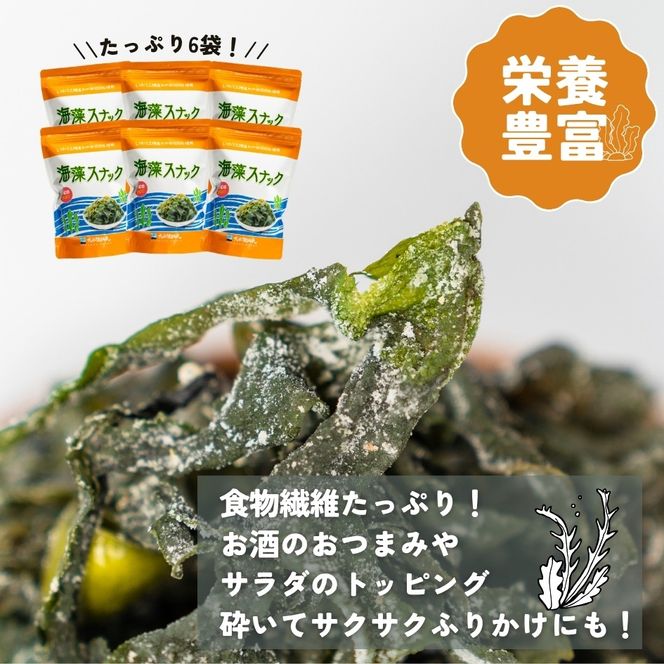 三陸わかめ使用 大船渡温泉 オリジナル 海藻スナック 60g×6袋 小分け[kairaku001_1]