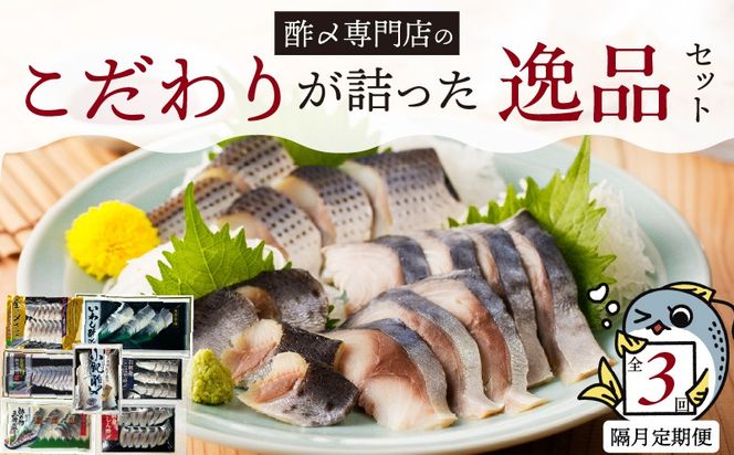【酢〆専門老舗丸二商店】《定期便_隔月3回》こだわりが詰った逸品セット ７種　H021-110